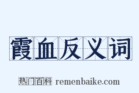 霞血反义词是什么意思的图片
